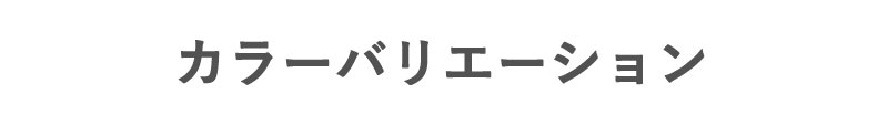 カラーバリエーション